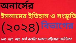 ইসলামের ইতিহাস ও সংস্কৃতি।সকল বর্ষের বইয়ের তালিকা ২০২৪। Islamer itihas o soghoskriti book list 2024 [upl. by Eidnyl]