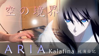 【空之境界：伽藍之洞 Kara no Kyoukai The Hollow Shrine】「 ARIA Kalafina 梶浦由記」 Piano Cover By Yu Lun [upl. by Kameko]