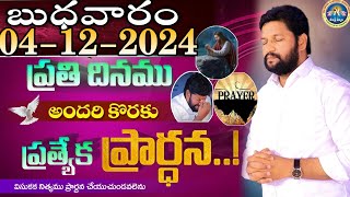 ప్రతిరోజు స్పెషల్ ప్రేయర్ 04122024 NEW SPECIAL PRAYER BY BRO SHALEM RAJ GARU DONT MISS IT [upl. by Yak]