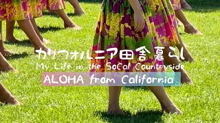 ハワイアンイベントHo’olaule’a at Alondra Park [upl. by Tirrag]