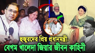 জামায়াত নেতার নাতনী থেকে। যেভাবে বিএনপির প্রধানমন্ত্রী হন খালেদা জিয়া দেখুন তার জীবনী Khaleda Zia [upl. by Paddie]