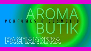 Распаковка Заказа  AROMA BUTIK [upl. by Arbma630]