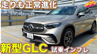 さすがのひと言。メルセデス・ベンツ 新型 GLC220d を ラブカーズtv 河口まなぶ が試乗インプレッション！【4K】 [upl. by Anuska]