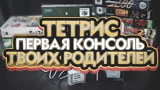 🕹️ Тетрис  Первая консоль твоих родителей Обзор всех версий [upl. by Marentic]