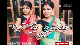 Wahi Bindu Watenawanamවැහි බිදු වැටෙනවා නම් Dinesh Gamage  ShivaniSandapani [upl. by Toolis]