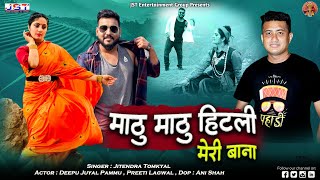 Mathu Mathu Hitli Meri Bana New Uttrakhandi Song By Jitendra Tomkyal  2022 [upl. by Pugh699]