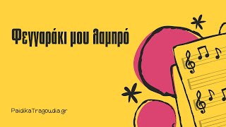 Φεγγαράκι μου λαμπρό  Κλασικά Παιδικά Τραγούδια  Στίχοι [upl. by Hselin]