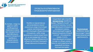 Зинковский СБ Лекция 36 Пробелы в праве Способы их преодоления и восполнения [upl. by Adaner]