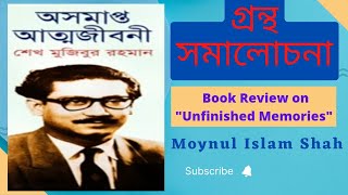 অসমাপ্ত আত্মজীবনী গ্রন্থ সমালোচনা  Book review Unfinished Memories Biography of BongoBondhu Mujib [upl. by Kat]