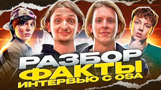 РАЗБОР БИТА MARKUL ft OG BUDA quotФАКТЫquot ИНТЕРВЬЮ С АВТОРОМ OSA [upl. by Huey735]