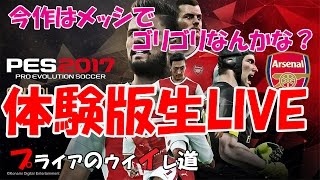 【PES2017】DEMO ウイイレ2017体験版 [upl. by Nyad757]