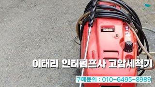 신바람 중고기계밴드 박재우 회원님 이태리 인터펌프사 고압세척기 판매  중고트랙터 경운기 관리기 스키로더 굴삭기 화물트럭 매매 직거래 장터 사이트 관리기com [upl. by Nasho]