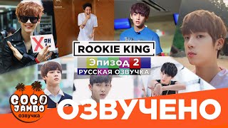 Шоу BTS Rookie King Короли Новички 2013г Episode 2  Русская озвучка Коко Джамбо [upl. by Schmitz]