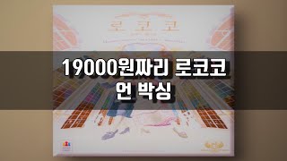 보드게임게임 로코코 소개Board Game Rococo Introduction [upl. by Peters532]