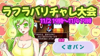 トルネコ3 ラフラバリチャレ大会に参加するぞ 2（241103）【異世界3651F ストーリー途中】 [upl. by Hackett]