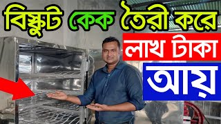 বিস্কুট কেক রুটি তৈরী মেশিন দিয়ে লাখ টাকা আয় করুন। ব্যবসার আইডিয়া  Biscuit Making Machine [upl. by Airehc]