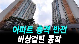 아파트 충격 반전 비상걸린 동작 [upl. by Sivatco]