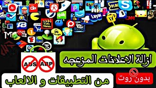 ازاله الاعلانات المزعجه من الاندرويد باستخدام تطبيق lucky patcher ازالة الاعلانات بدون روت [upl. by Anitsrik]