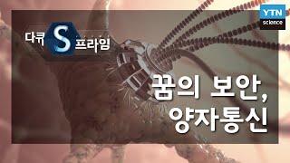 꿈의 보안 양자통신 다큐S프라임  YTN 사이언스 [upl. by Eirffej]