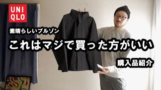 【UNIQLO】ウィンドプルーフスタンドブルゾン最高です（購入品紹介） [upl. by Kire]