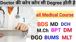 Doctor की कोन कोन सी degree होती है  all medical courses [upl. by Lerner816]