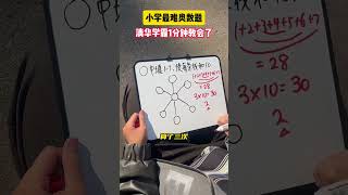 1分钟学会1道小学奥数题，培养数学思维！数学思维 小学数学 数学 趣味数学 学霸养成记 [upl. by Eddina]