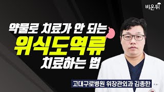 약물로 치료가 안 되는 위식도역류 치료하는 법  고대구로병원 위장관외과 김종한 [upl. by Rider84]