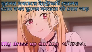 My dress up darling episode 1 explained in bangla ANIME ANGLE [upl. by Patti632]