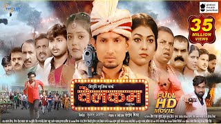 Welcome Full Movie  Mani Meraj  Vannu D Great  Baby Kajal Khushi Jha  New Bhojpuri Movie 2024 [upl. by Acnairb]