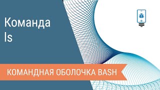 Команда ls в командной оболочке bash [upl. by Delgado369]