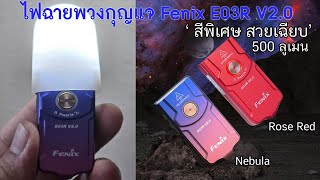 รีวิวไฟฉายพวงกุญแจ Fenix E03R V20 500 Lumens สีพิเศษ Nebula amp Rose Red [upl. by Aenitsirhc527]