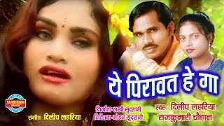 Ae Piravat He Ga  ए पिरावत हे गा  Dilip Lahariya  Rajkumari Chauhan  CG Song  2018 [upl. by Ahsiadal]