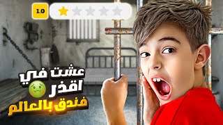 خلودة عاش ٢٤ ساعة في فندق مليئ بالغرف السرية اوسخ واقذر فندق😱 [upl. by Airdna564]