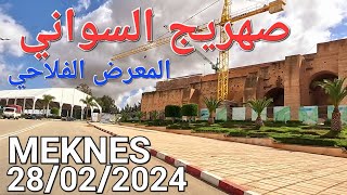 لالة عودة صهريج السواني الزيتون معرض الخشب مكناس اليوم الأربعاء 28022024 [upl. by Fenella]