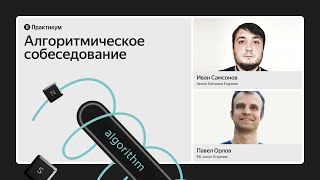 Открытое алгоритмическое собеседование [upl. by Muffin]