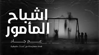 قصة مستوحاة من أحداث حقيقية عن جريمة قتل حدثت بالفعل في الصعيد ونقطة شرطة مسكونة بالأشباح عم جاد [upl. by Akimrehs]