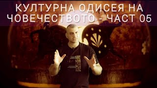 КУЛТУРНА ОДИСЕЯ НА ЧОВЕЧЕСТВОТО ЧАСТ 05 [upl. by Niobe]