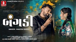 Rakesh Barot  Bangadi  બંગડી  રાકેશ બારોટ  Gujarati New Song 2024  Video Song  Jhankar Music [upl. by Adamis]