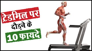 😱ट्रेडमिल के 10 फायदे चोंका देंगे  10 Amazing Benefits of Running on Treadmill [upl. by Guenna]