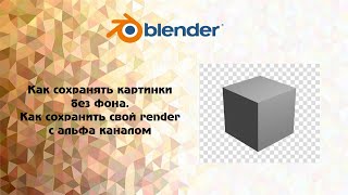 Blender Как сохранять картинки без фона Как сохранить свой render c альфа каналом [upl. by Adnicul656]