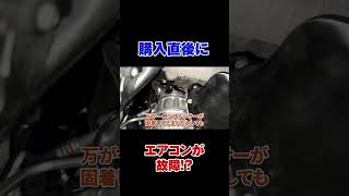 【エアコン修理】購入直後なのになぜ故障したの！？【メルセデスベンツRクラス】 [upl. by Norit]