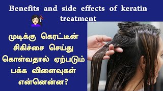 Benefits And Side Effects Of Keratin Treatment In TamilWhat is Keratin treatmentPriyaJazlyn [upl. by Aileme]