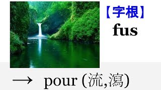 【字根 fus】English4Formosa 字首字根推廣教材 [upl. by Niala]