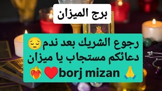 برج الميزان من 5 إلى 12 أكتوبر 2024 🌜 رجوع الشريك بعد ندم😔دعائكم مستجاب يا ميزان 🙏 borj mizan♥️ [upl. by Rettig588]