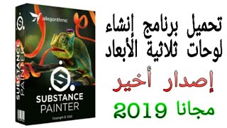 تحميل برنامج إنشاء لوحات ثلاثية الابعاد Allegorithmic Substance Painter 2019 [upl. by Jobey]