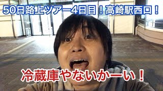 【50日路上ツアー4日目】ピアノ弾き語り、原口誠のCD1000枚完売50日路上ツアーの4日目！群馬県高崎駅西口路上ライブ！ [upl. by Aekahs]