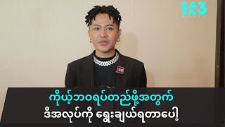 အရပ်ရှည်နေတာ တစ်ခုတည်းနဲ့ မင်းသားလုပ်မလား ဘယ်သူမှ လာမေးတဲ့သူ မရှိဘူးလေ ဆိုတဲ့ ဒီဇိုင်နာ Shar Tra [upl. by Nnayllek]