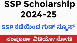 ssp Scholarship Karnataka 2024  ssp scholarship online application 2024  ssp scholarship update [upl. by Mihe378]