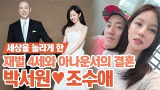 핫it슈 박서원♥조수애 재벌 4세와 결혼한 아나운서 조수애는 누구 비주얼 무엇☆  풍문으로 들었쇼 [upl. by Ykceb]