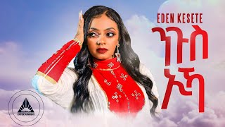 Eden Kesete  Ngus Ika  ንጉስ ኢካ New Eritrean Wedding Music 2024 OFFICIAL MUSIC VIDEO [upl. by Eniale]